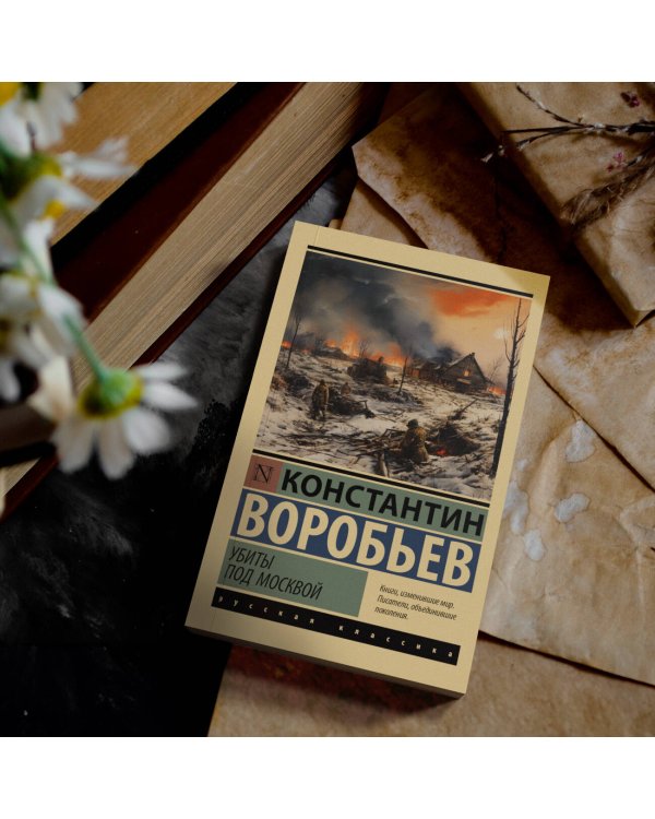 Убиты под Москвой