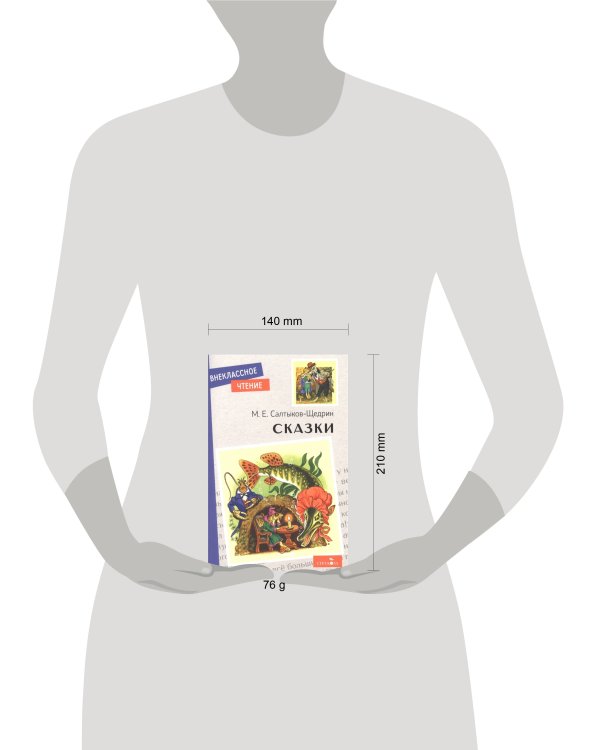 Внек.Чтение. Сказки. Салтыков-Щедрин. НОВ