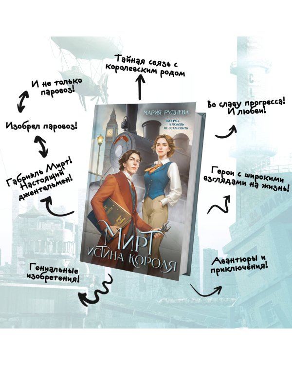 Мирт. Истина короля