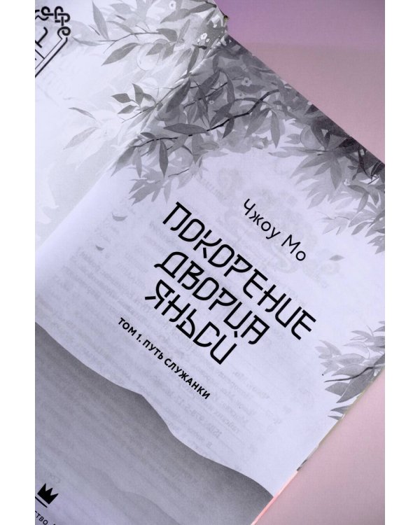 Покорение дворца Яньси. Том 1. Путь служанки