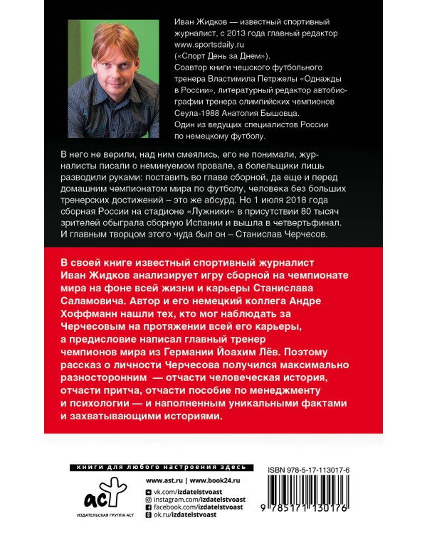 Черчесов: Стани, Стас, Саламыч