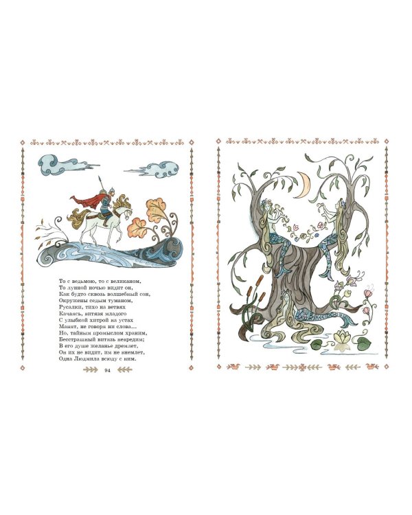 Руслан и Людмила (ил. Т. Муравьёвой)