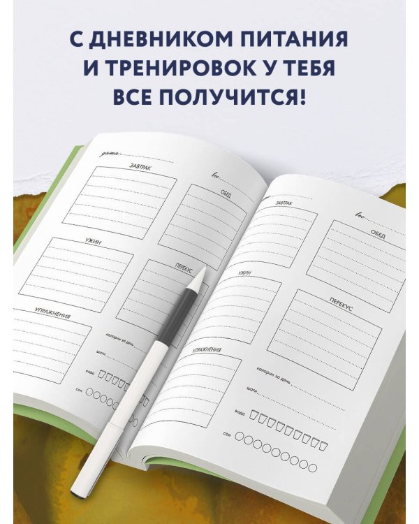 Дневник питания и тренировок. 12 недель на пути к себе (груша)