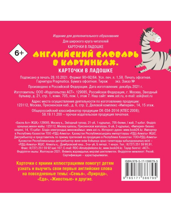 Английский словарь в картинках. Карточки в ладошке