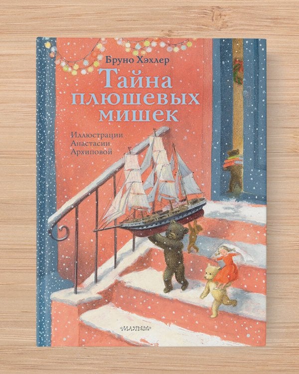 Тайна плюшевых мишек