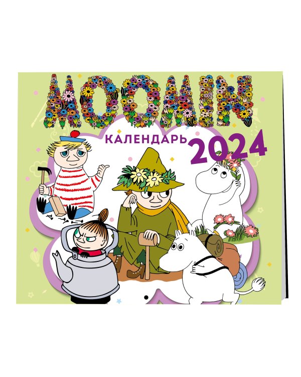 Муми-тролли. Календарь настенный на 2024 год (300х300 мм)