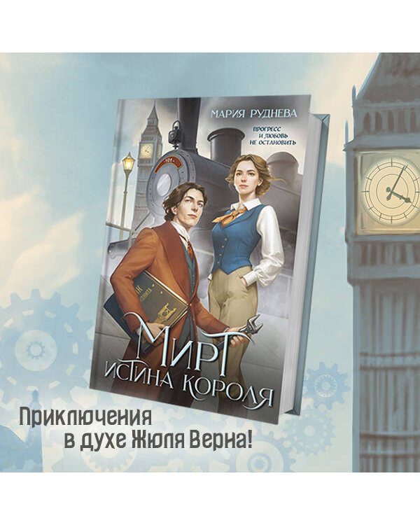 Мирт. Истина короля