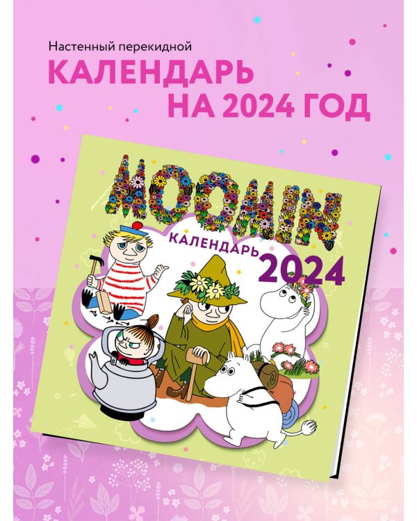 Муми-тролли. Календарь настенный на 2024 год (300х300 мм)