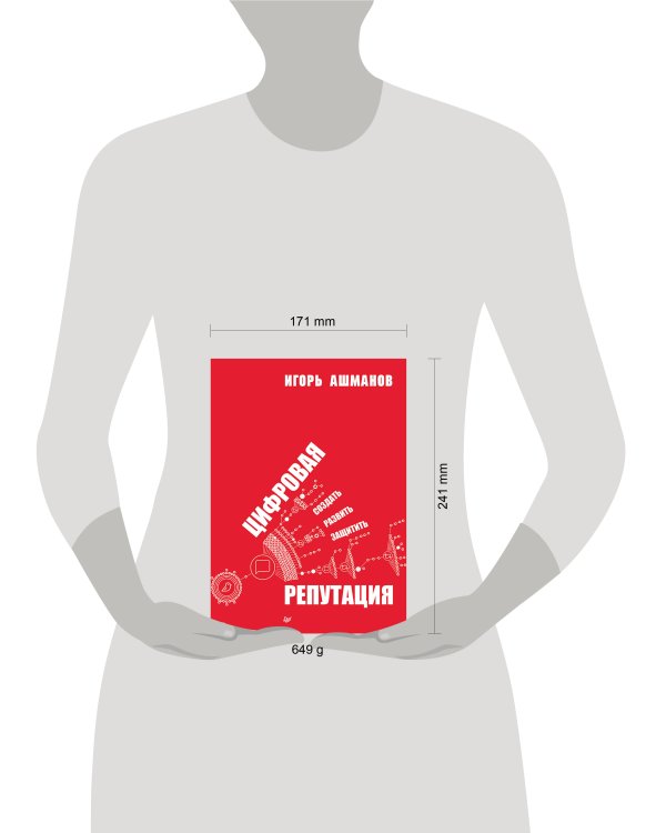 Цифровая репутация. Создать, развить и защитить