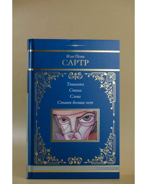 Тошнота. Стена. Слова. Ставок больше нет