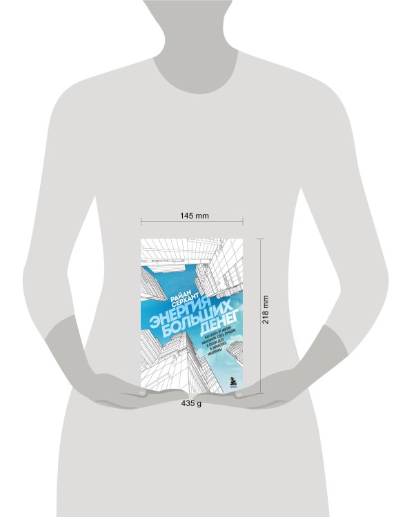 Энергия больших денег. Как взять от жизни максимум, стать лучшим в своем деле и заработать миллионы