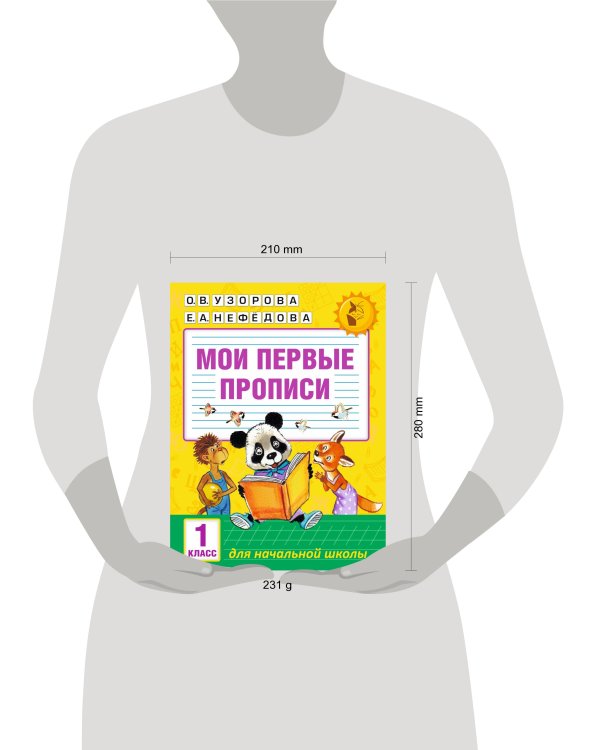 Мои первые прописи. 1 класс