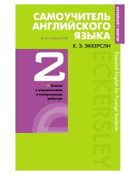 Самоучитель английского языка с ключами и контрольными работами. Книга 2