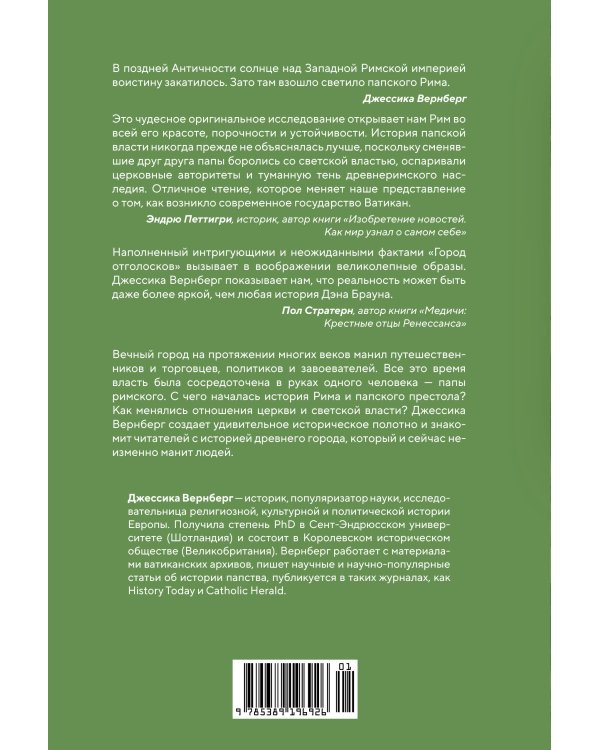 Город отголосков: Новая история Рима, его пап и жителей