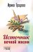 Источник вечной жизни