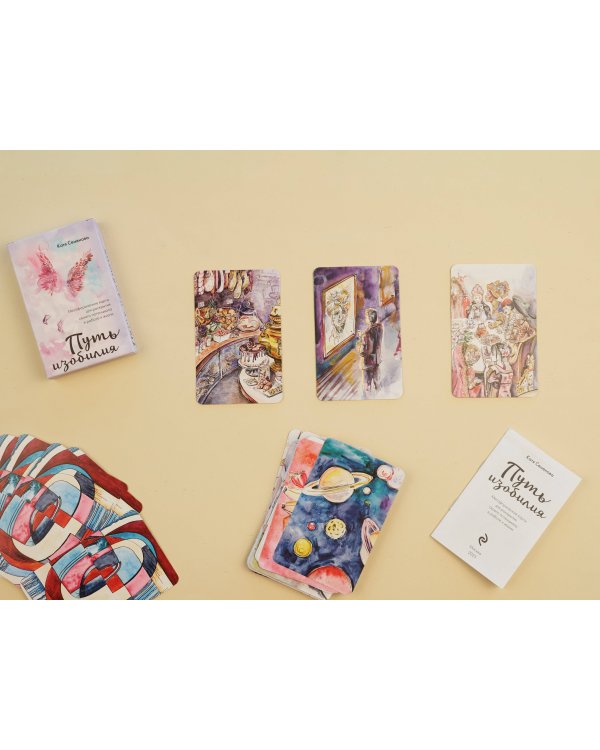 Путь изобилия. Метафорические карты для раскрытия своего потенциала в работе и жизни