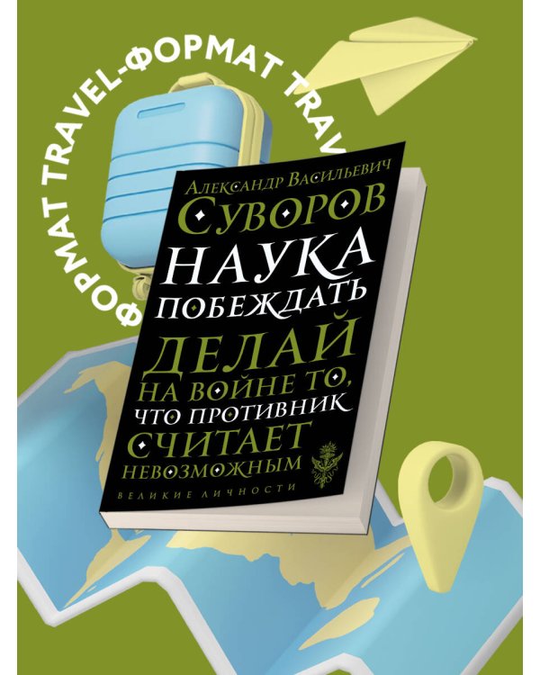 Наука побеждать