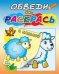 "Овечка на полянке". Раскраска с калькой. Обведи и раскрась