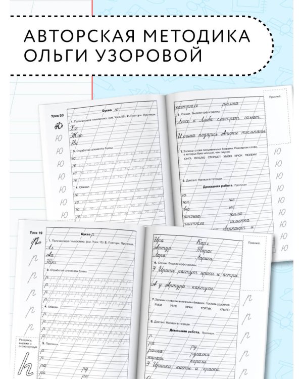 Мои первые прописи. 1 класс