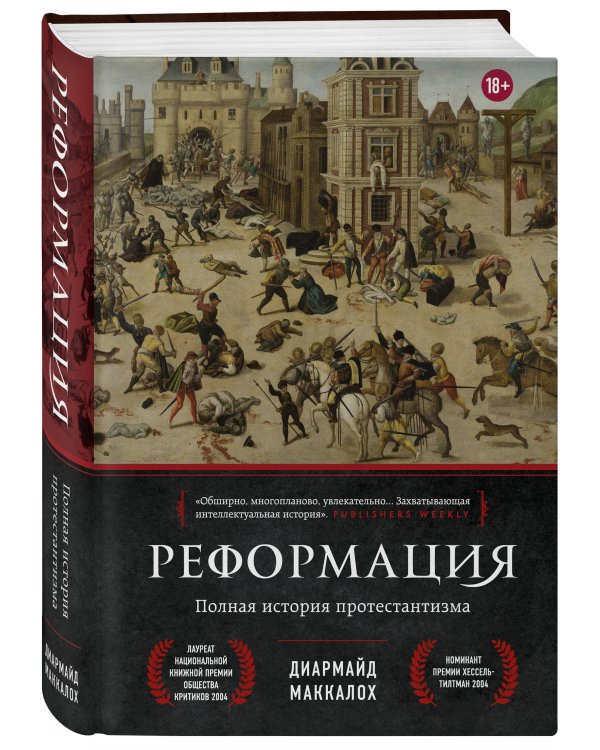 Реформация. Полная история протестантизма