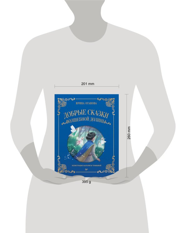 Добрые сказки Волшебной долины