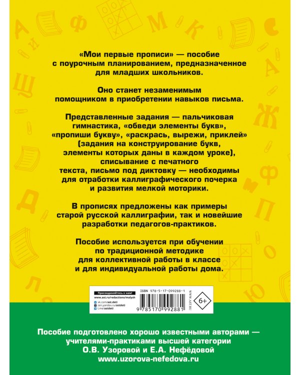 Мои первые прописи. 1 класс