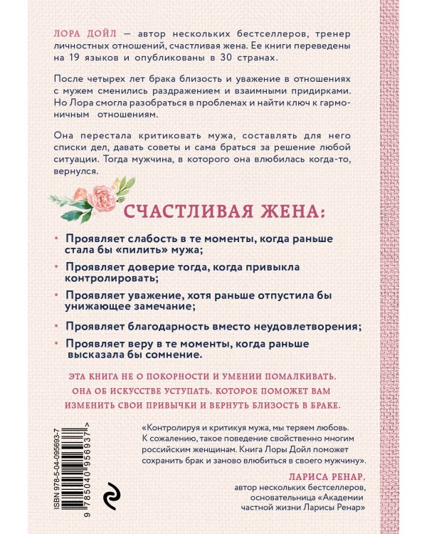 Счастливая жена. Как вернуть в брак близость, страсть и гармонию