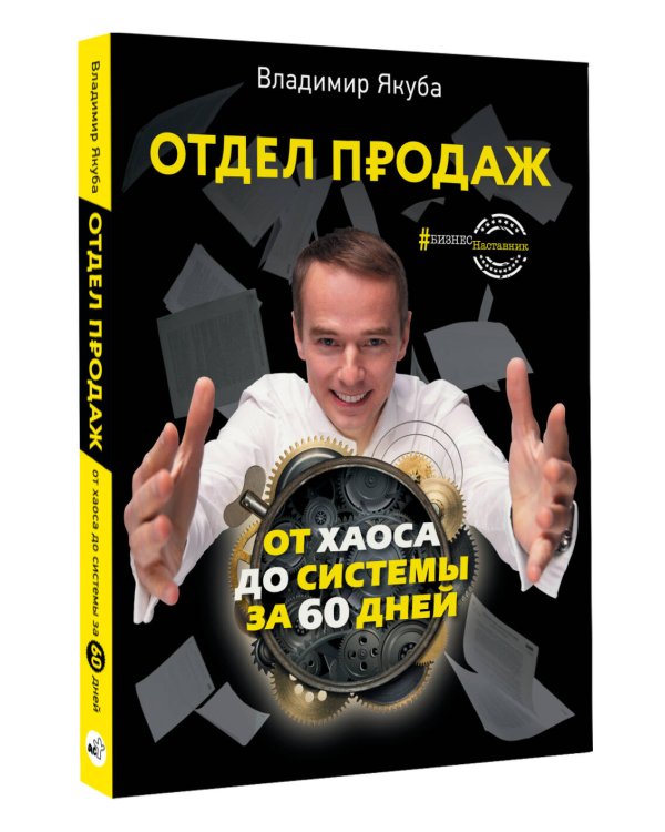 Отдел продаж: от хаоса до системы за 60 дней
