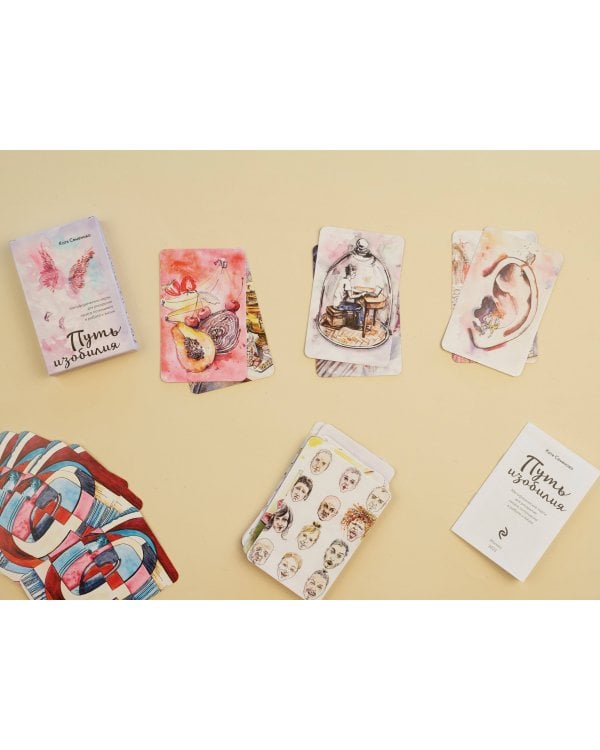 Путь изобилия. Метафорические карты для раскрытия своего потенциала в работе и жизни