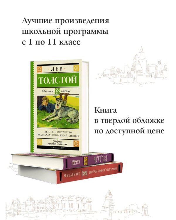 Детство. Отрочество. После бала. Кавказский пленник