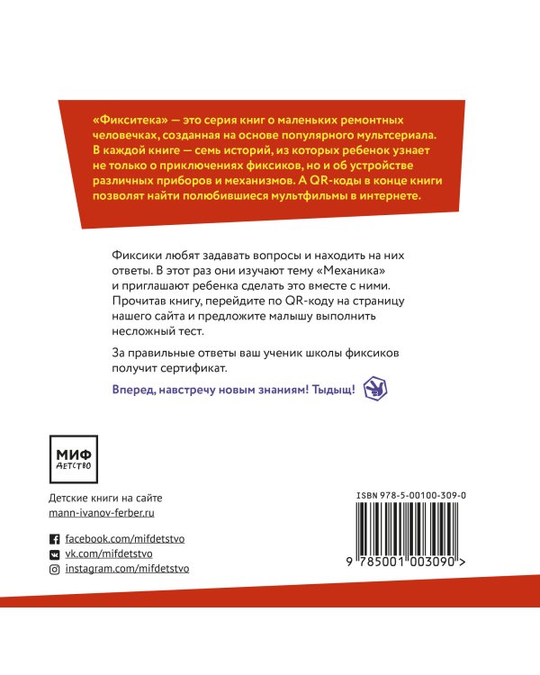 Фикситека. Механика