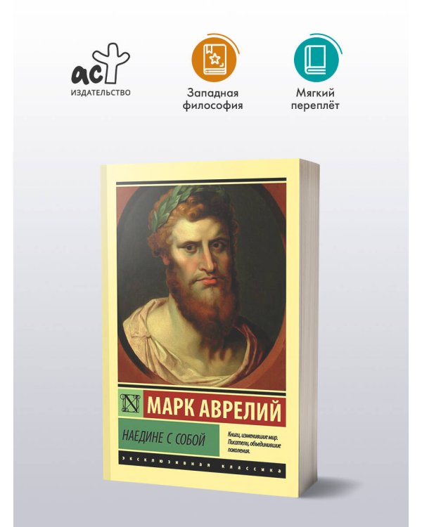 Наедине с собой