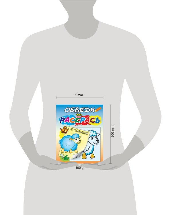 "Овечка на полянке". Раскраска с калькой. Обведи и раскрась