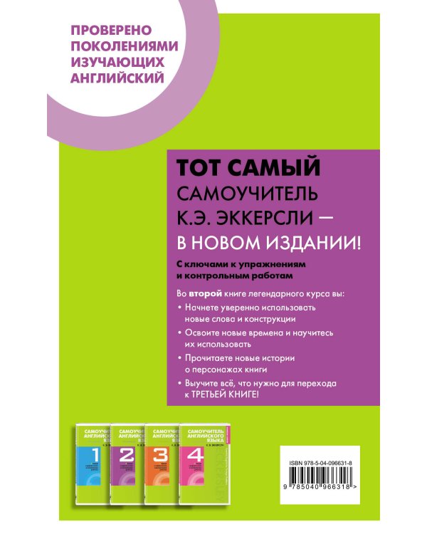 Самоучитель английского языка с ключами и контрольными работами. Книга 2