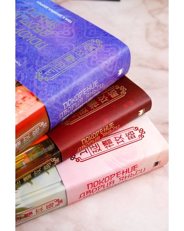 Покорение дворца Яньси. Том 3. Хозяйка дворца