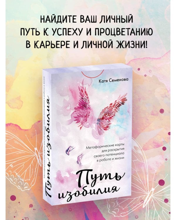 Путь изобилия. Метафорические карты для раскрытия своего потенциала в работе и жизни