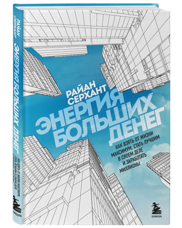 Энергия больших денег. Как взять от жизни максимум, стать лучшим в своем деле и заработать миллионы