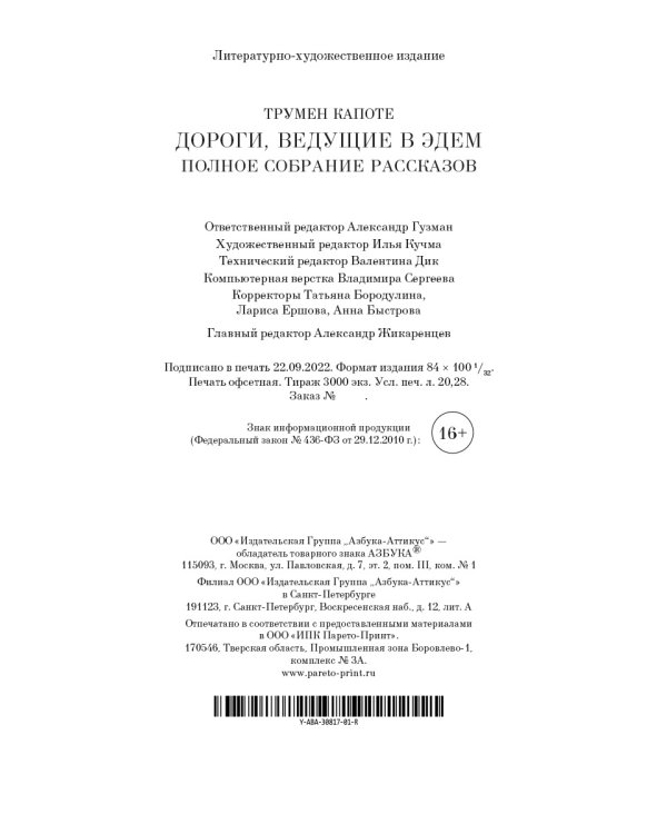 Дороги, ведущие в Эдем. Полное собрание рассказов