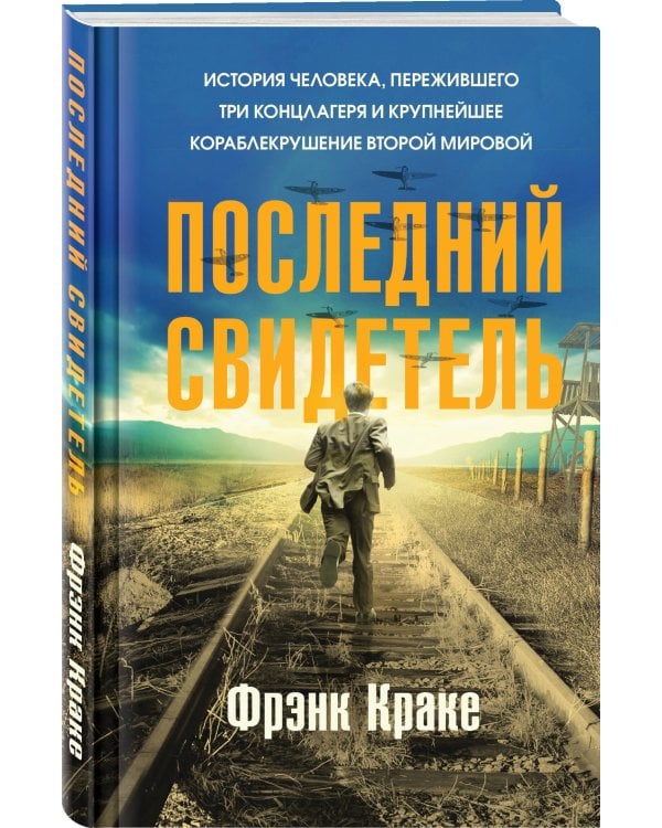 Последний свидетель. История человека, пережившего три концлагеря и крупнейшее кораблекрушение Второй мировой