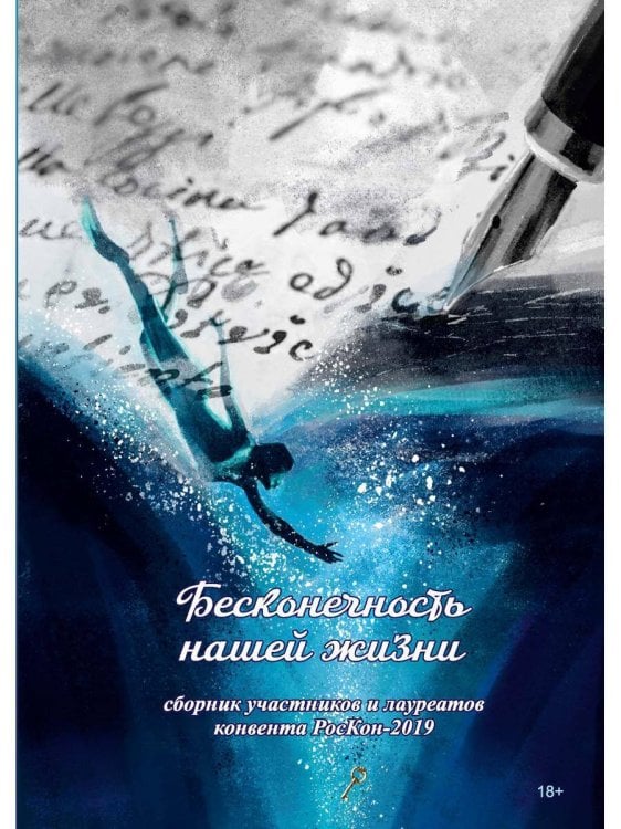 Бесконечность нашей жизни