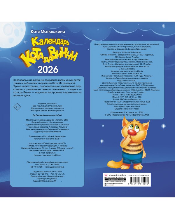 Календарь кота да Винчи