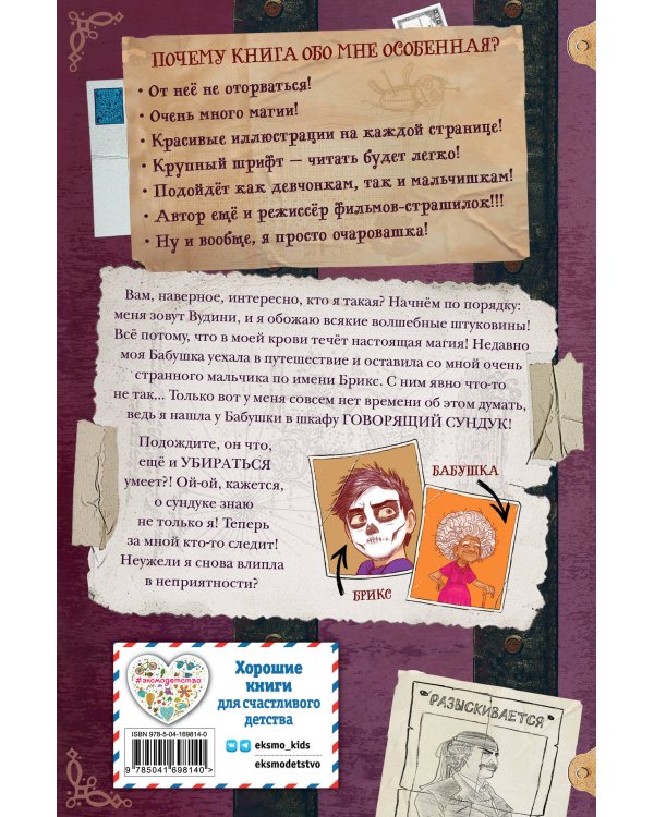 Оживший сундук