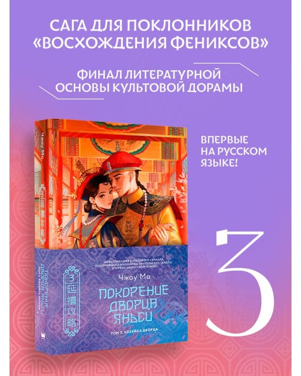 Покорение дворца Яньси. Том 3. Хозяйка дворца