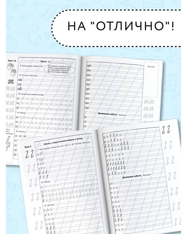 Мои первые прописи. 1 класс