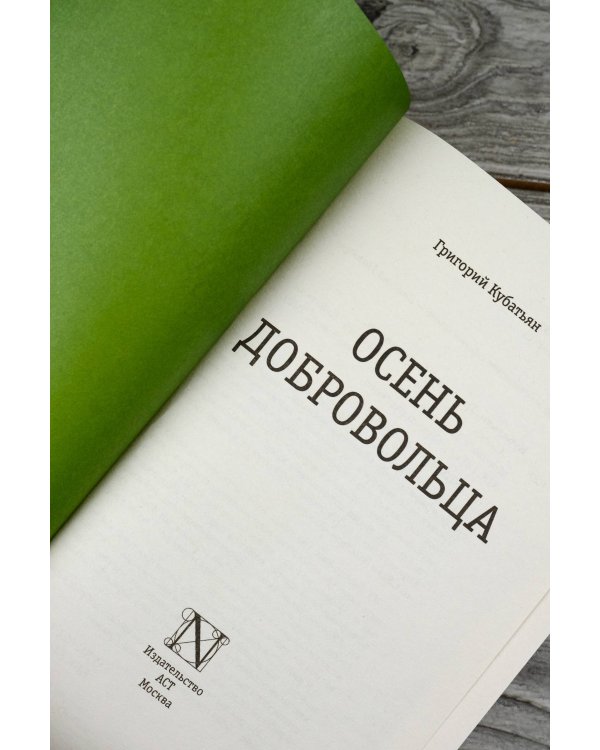 Осень добровольца