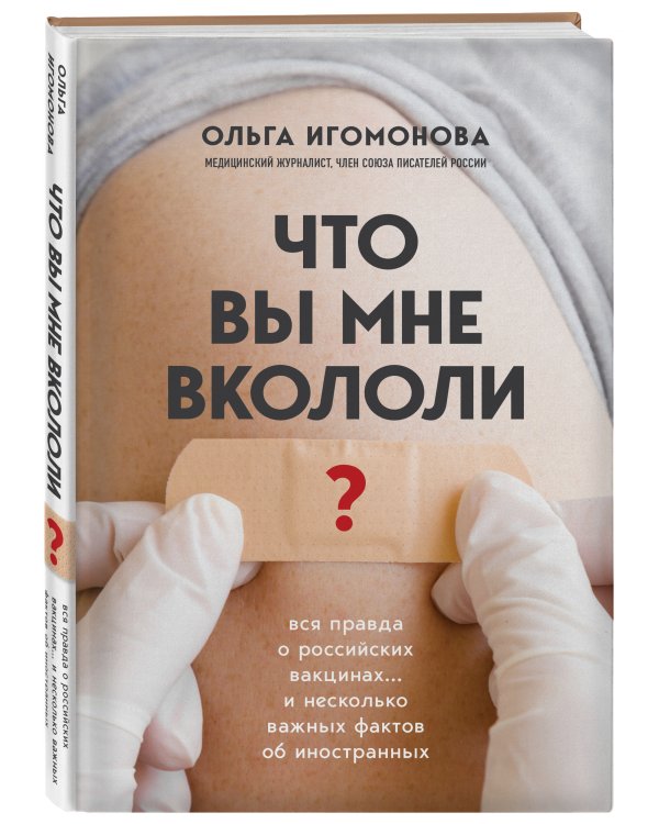 Что вы мне вкололи? Вся правда о российских вакцинах