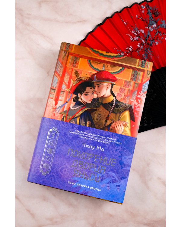 Покорение дворца Яньси. Том 3. Хозяйка дворца