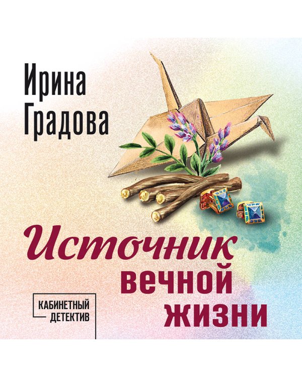 Источник вечной жизни