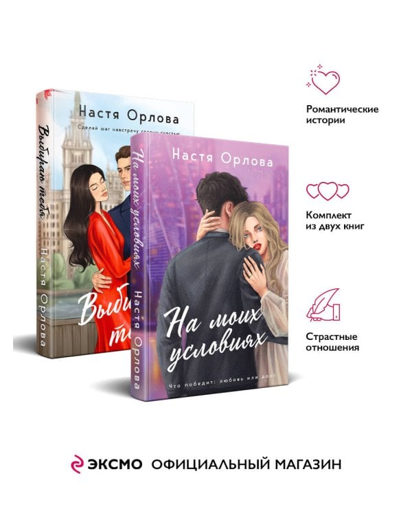 Всегда побеждает любовь (комплект из 2-х книг: На моих условиях + Выбираю тебя)