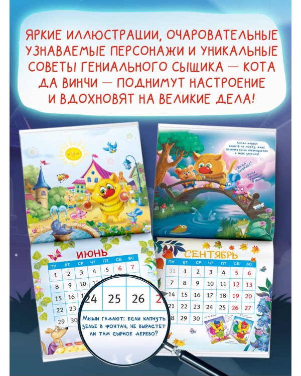 Календарь кота да Винчи